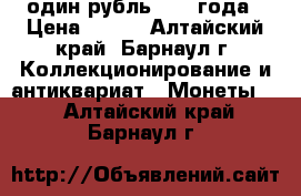 один рубль 1988 года › Цена ­ 200 - Алтайский край, Барнаул г. Коллекционирование и антиквариат » Монеты   . Алтайский край,Барнаул г.